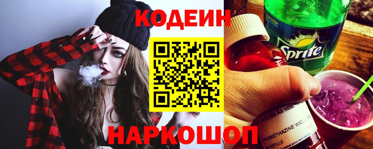 купить закладку  Кодеиновый сироп Lean напиток Lean (лин)  Большой Камень  Вход с VPN  Кодеиновый сироп Lean Purple Drank 